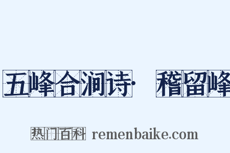 五峰合涧诗·稽留峰是什么意思的图片